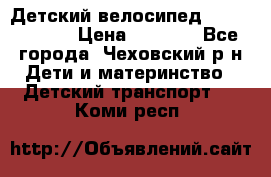 Детский велосипед Capella S-14 › Цена ­ 2 500 - Все города, Чеховский р-н Дети и материнство » Детский транспорт   . Коми респ.